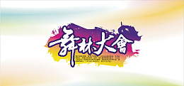 泼墨舞林大会背景banner