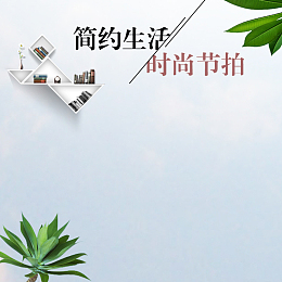 天猫淘宝简约家具家私主图psd
