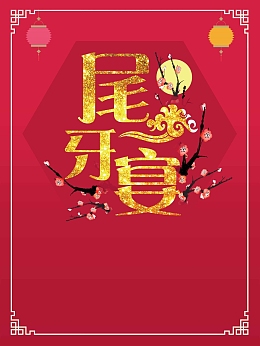 红色喜庆尾牙宴促销