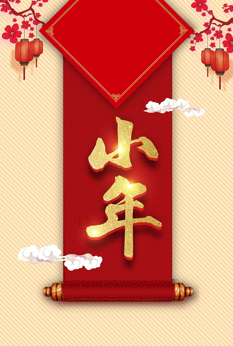 素雅对联卷轴小年
