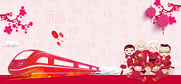 2018回家过年