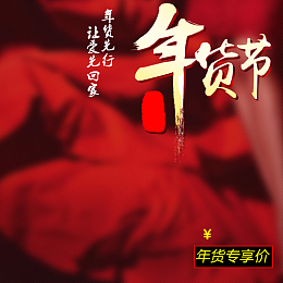 淘宝天猫年货节蜂蜜礼盒主图