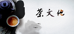 中国风水墨茶文化背景