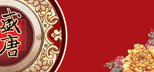 中唐风背景素材_中唐风背景图片下载_觅元素