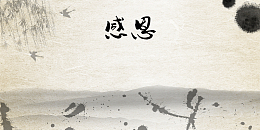 中国风灰白水墨感恩宣传海报