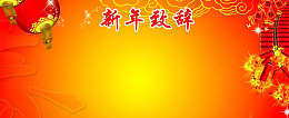 2017企业新年致辞晚会背景