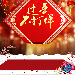 淘宝红色过年不打烊主图背景素材