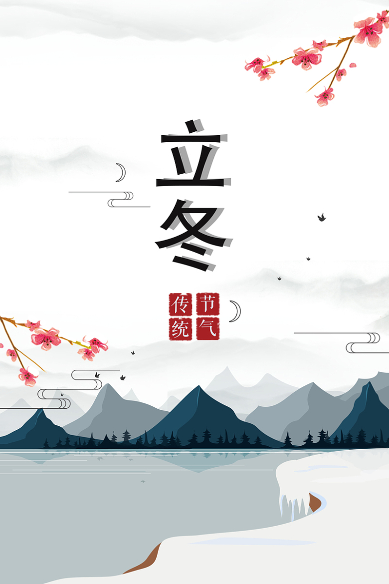 中国风简约二十四节气立冬海报