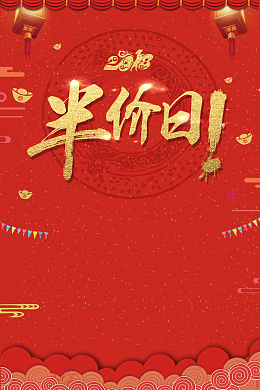 超级半价日红金大气创意喜庆促销背景