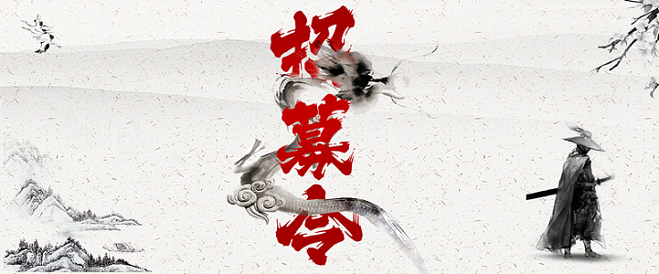 招募令等你来黑白中国风banner