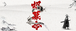 招募令等你来黑白中国风banner
