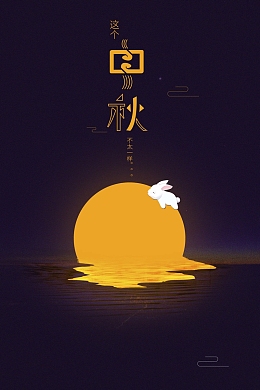 复古插画风格中秋海报设计
