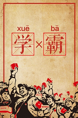 文革风我要当学霸招生培训