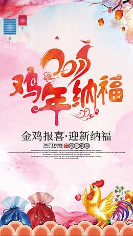 2017鸡年纳福彩绘H5背景
