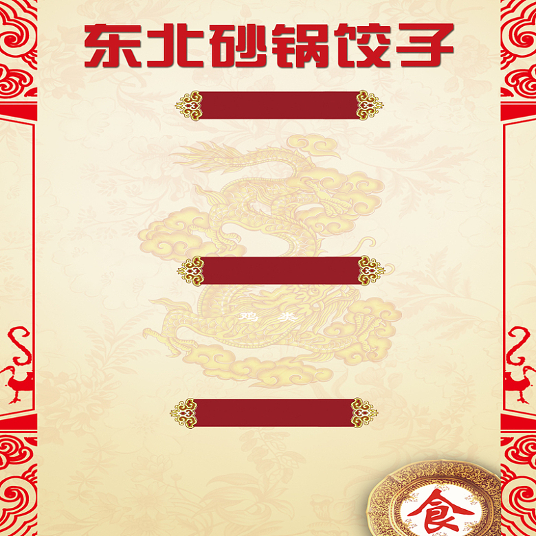 中式东北砂锅饺子价目表背景素材