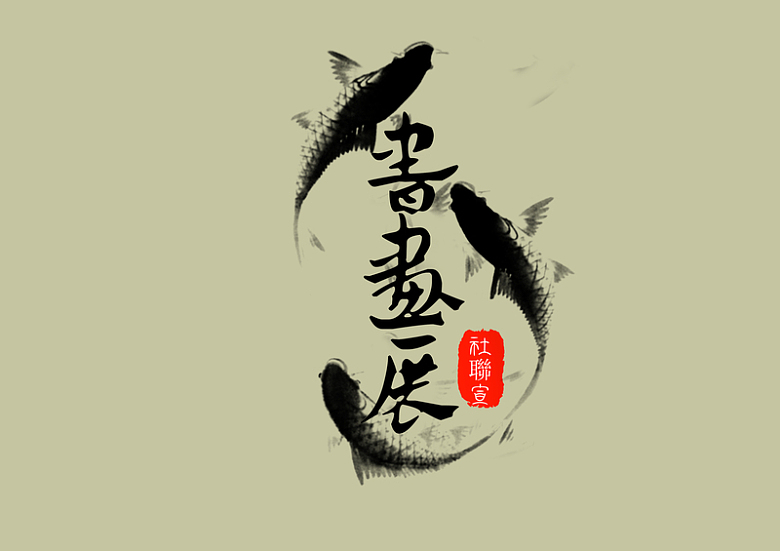 中国风书画展背景素材图