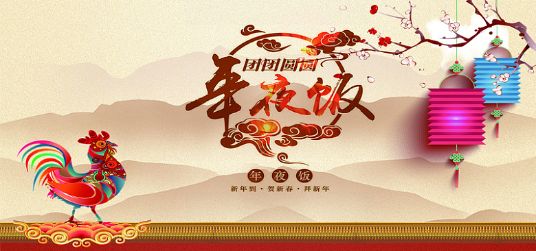 中国风年味十足年夜饭预定海报设计素材