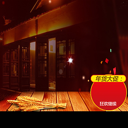 中国风客栈零食年货PSD分层主图背景素材