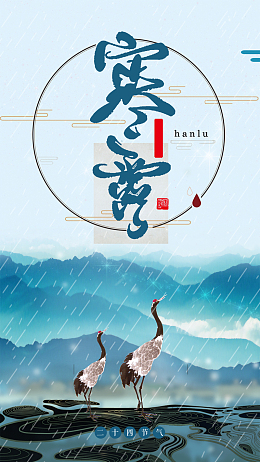 中国风寒露二十四节气H5
