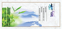以清风为主题的海报