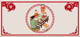 2017年夜饭团圆饭背景