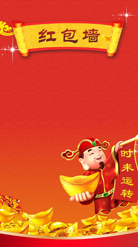 红色财神图案红包墙H5背景元素