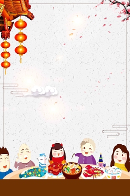中国风年夜饭预定
