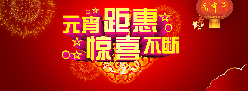 淘宝天猫元宵节促销海报