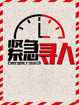 复古紧急寻人诚聘英才前程似锦创意招聘海报