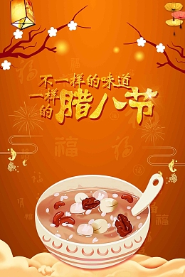 喜庆2018腊八节腊八传统节日新年海报