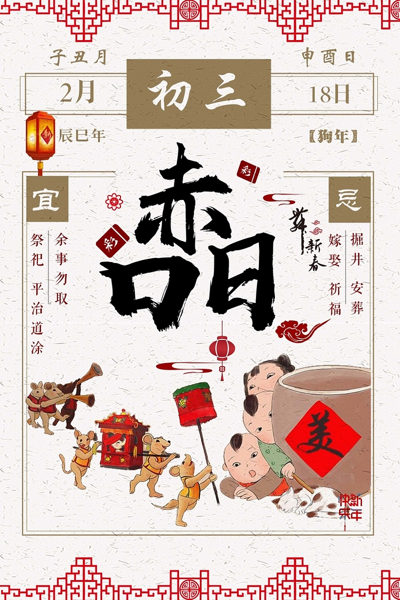 2018中国风大年初三赤口日海报