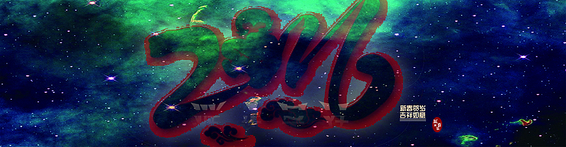 猴年春节海报2016、星空背景