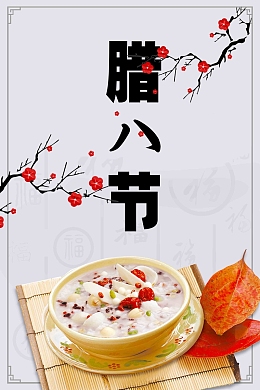 腊八传统节日海报
