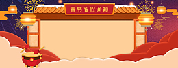 新年春节红色大气中国风电商放假通知banner