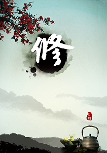 修身养性背景素材