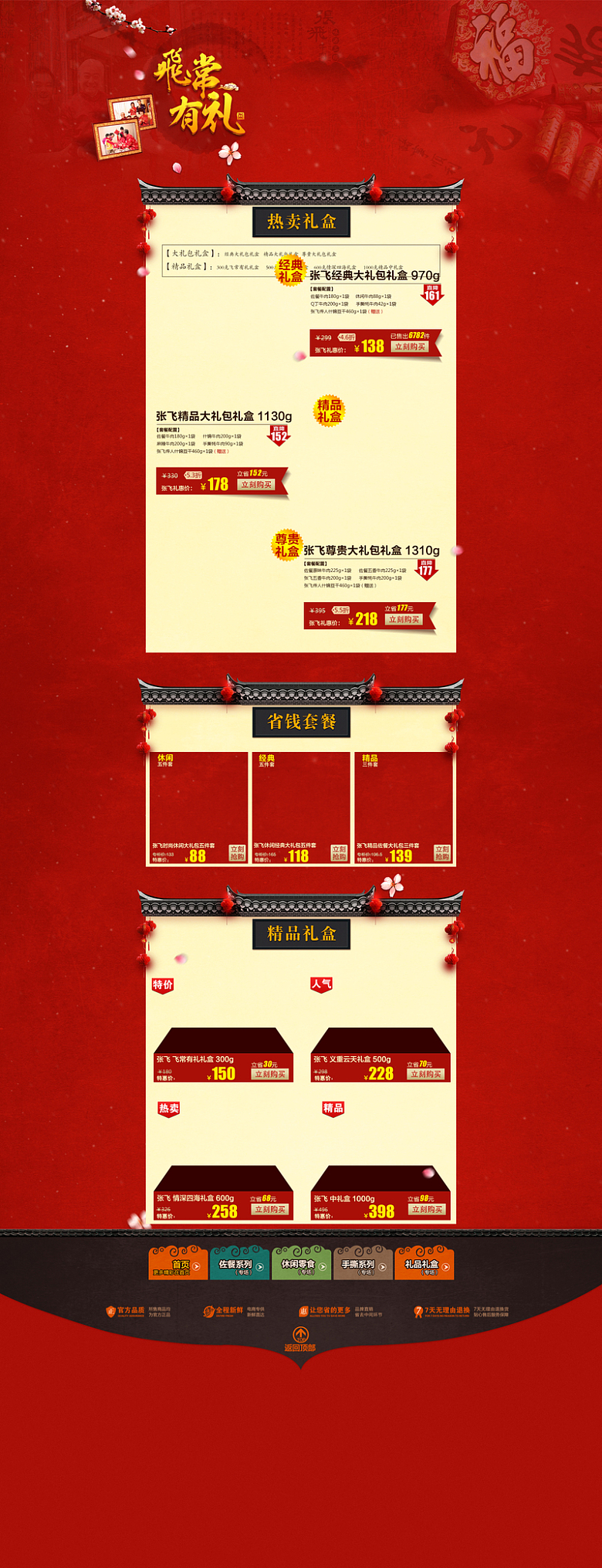 中国风红色年货节食品店铺首页背景