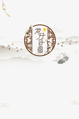 中国风花好月圆钜惠中秋