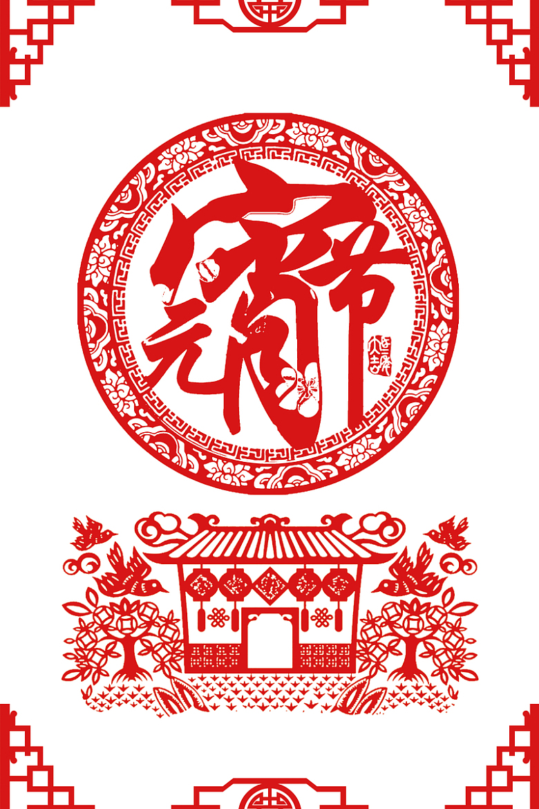 元宵节红色中国风新年剪纸海报