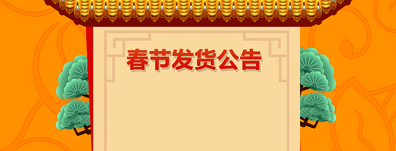店铺发货公告中国风背景