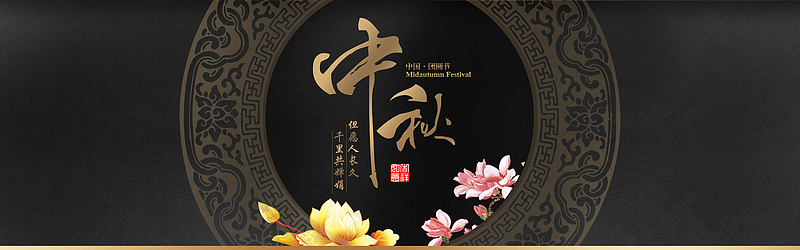 中秋节