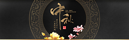 中秋节