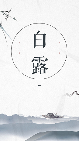 白露0907PSD分层H5