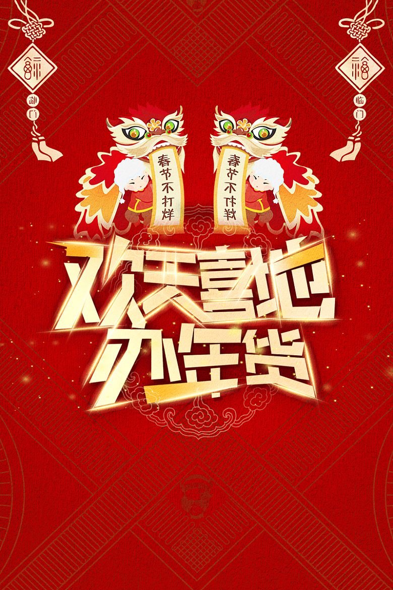年货节红色中国风节日喜庆海报背景