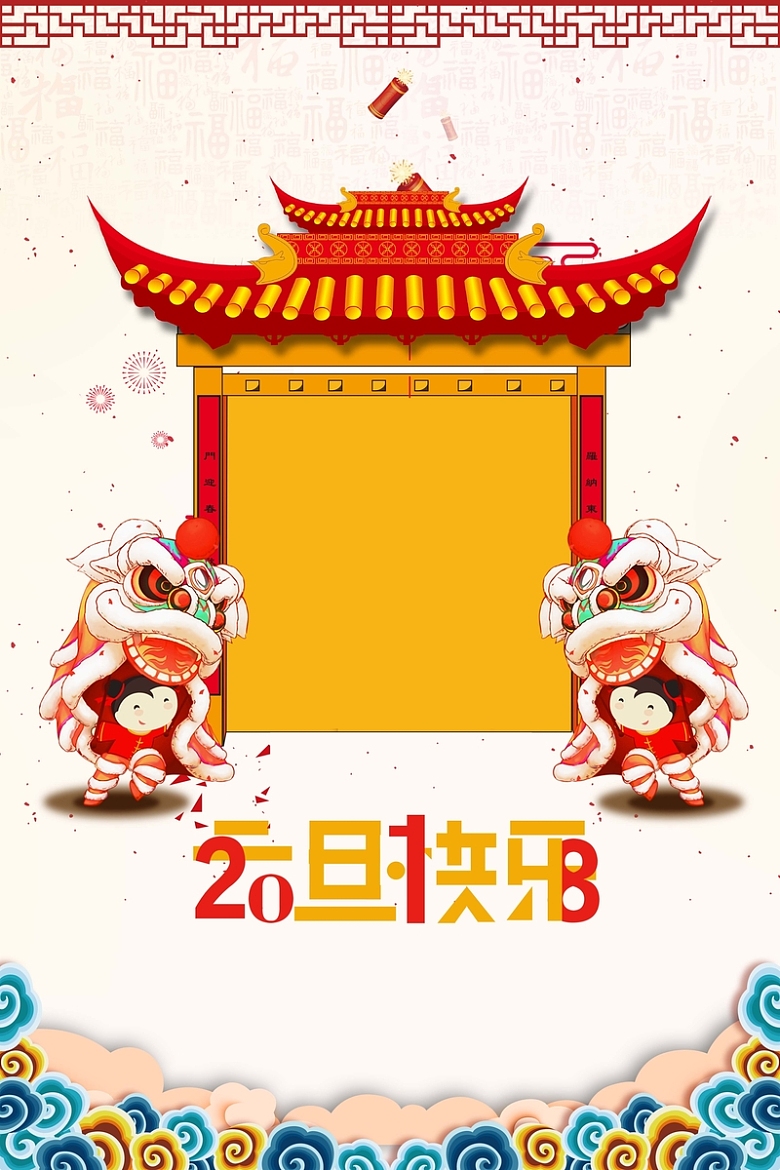 2018年狗年白色中国风元旦快乐海报