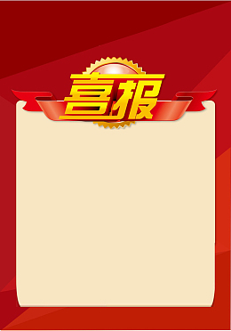 高考喜报喜庆海报