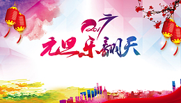 元旦乐翻天海报背景素材