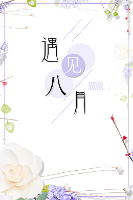 简约文艺小清新八月你好海报背景素材