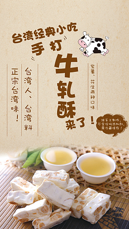 台湾小吃牛轧酥H5背景psd分层下载