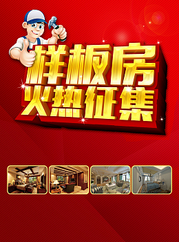 装修公司样板间征集广告背景素材