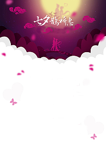 七夕我与你共在鹊桥相会